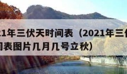 2021年三伏天时间表（2021年三伏天时间表图片几月几号立秋）