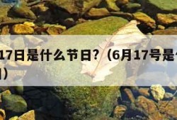 6月17日是什么节日?（6月17号是什么节日）