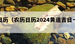 农历日历（农历日历2024黄道吉日一览表）