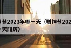 财神节2023年哪一天（财神节2023年哪一天阳历）