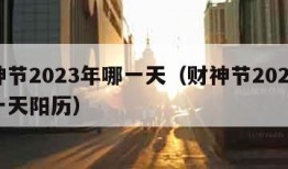 财神节2023年哪一天（财神节2023年哪一天阳历）