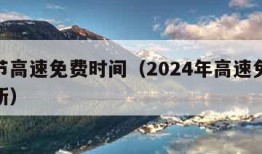 清明节高速免费时间（2024年高速免费时间最新）