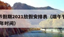 端午节假期2021放假安排表（端午节放假2021年时间）