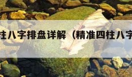 精准四柱八字排盘详解（精准四柱八字排盘模式）