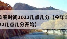 今年立春时间2022几点几分（今年立春时间2022几点几分开始）